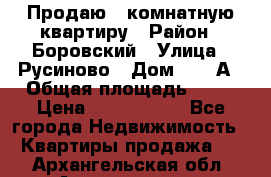 Продаю 3 комнатную квартиру › Район ­ Боровский › Улица ­ Русиново › Дом ­ 214А › Общая площадь ­ 57 › Цена ­ 2 000 000 - Все города Недвижимость » Квартиры продажа   . Архангельская обл.,Архангельск г.